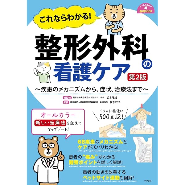 これならわかる! 整形外科の看護ケア (ナースのための基礎BOOK) | 松本